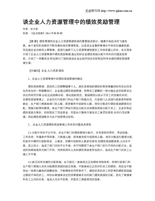 谈企业人力资源管理中的绩效奖励管理