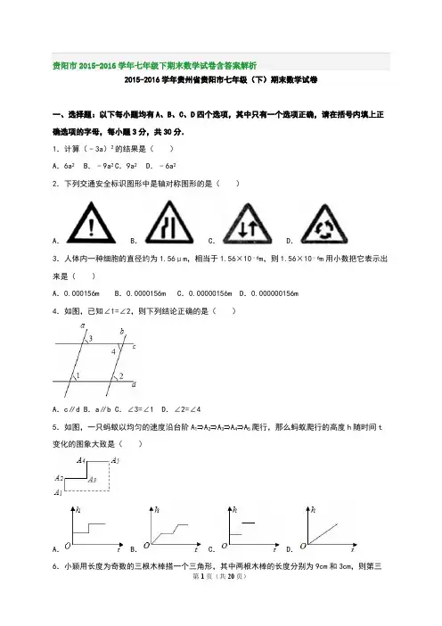 贵阳市2015-2016学年七年级下期末数学试卷含答案解析