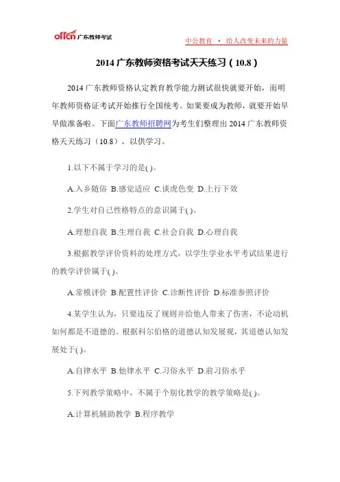 2014广东教师资格考试天天练习(10.8)