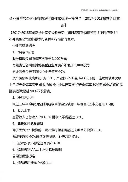 企业债券和公司债券的发行条件和标准一样吗?【精心整编最新会计实务】