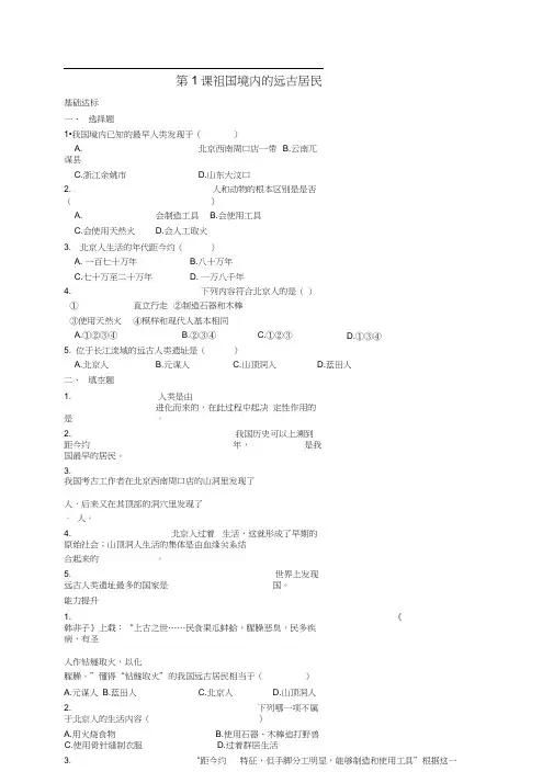 七年级历史上册第1课祖国境内的远古居民练习1新人教版