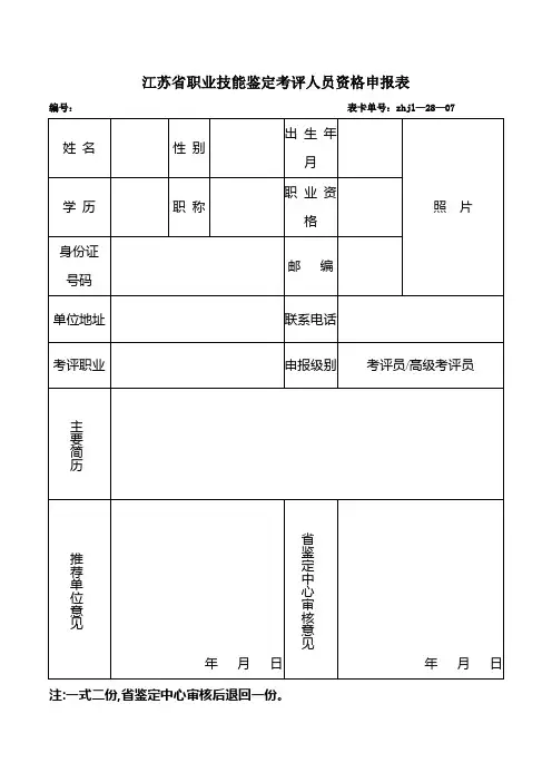 江苏省职业技能鉴定考评人员资格申报表