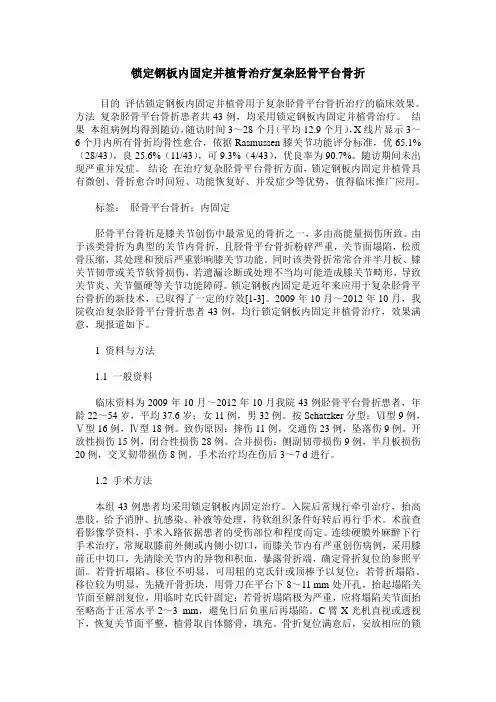 锁定钢板内固定并植骨治疗复杂胫骨平台骨折