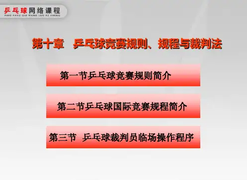 10国家级精品课程 乒乓球教学课件 第十章 乒乓球竞赛规则规程与裁判法