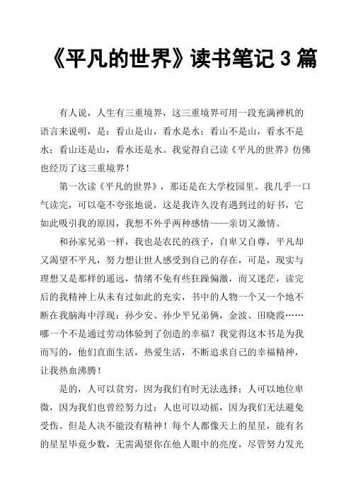 《平凡的世界》读书笔记3篇