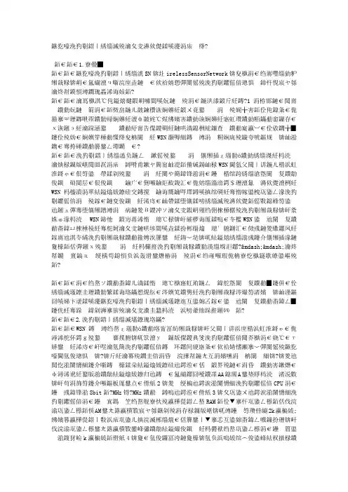 无线传感器网络的安全威胁分析与对策