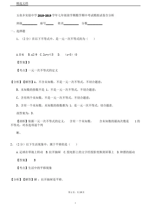玉垒乡实验中学20182019学年七年级下学期数学期中考试模拟试卷含解析