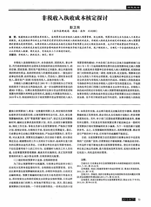 非税收入执收成本核定探讨