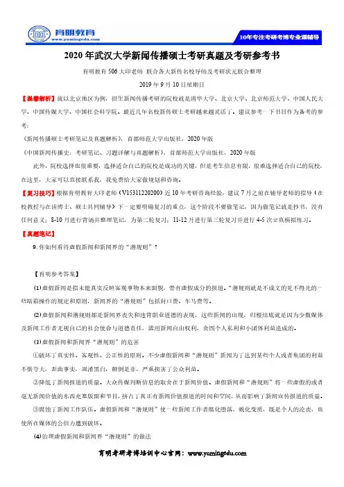 2020年武汉大学新闻传播硕士考研真题及考研参考书