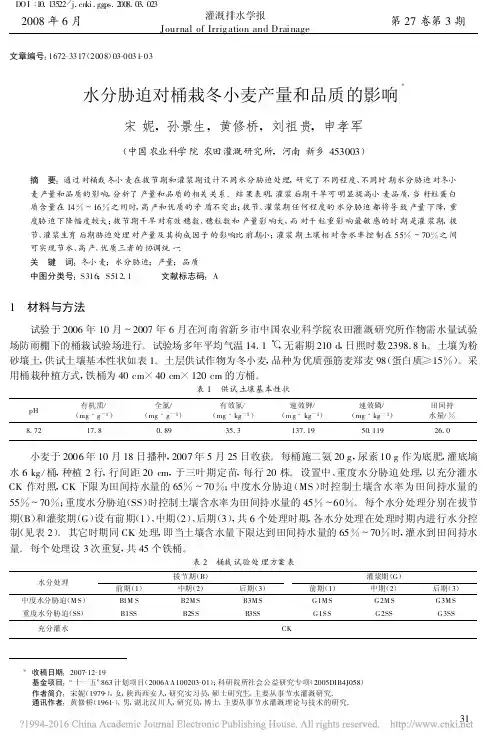 水分胁迫对桶栽冬小麦产量和品质的影响_宋妮