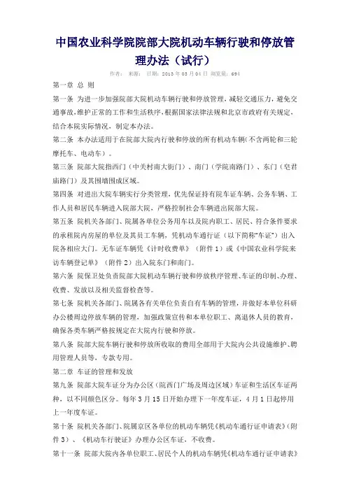 中国农业科学院院部大院机动车辆行驶和停放管理办法