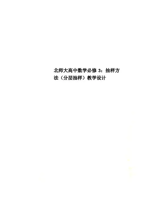 北师大高中数学必修3：抽样方法(分层抽样)教学设计