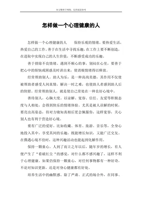 怎样做一个心理健康的人