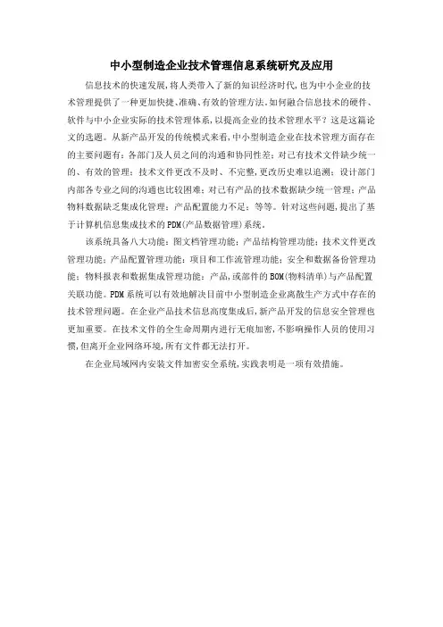 中小型制造企业技术管理信息系统研究及应用