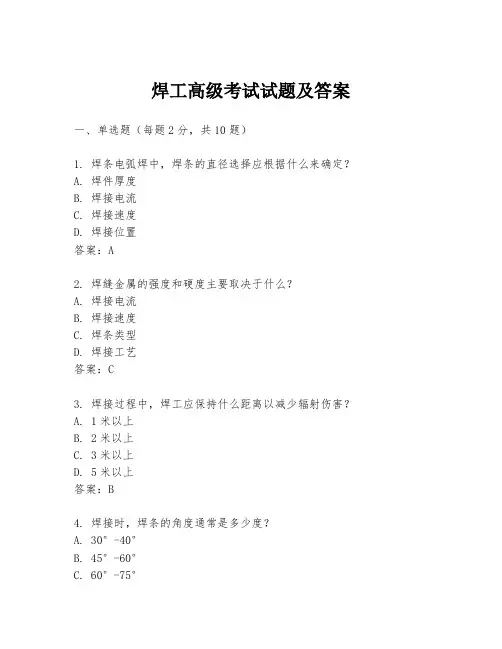 焊工高级考试试题及答案