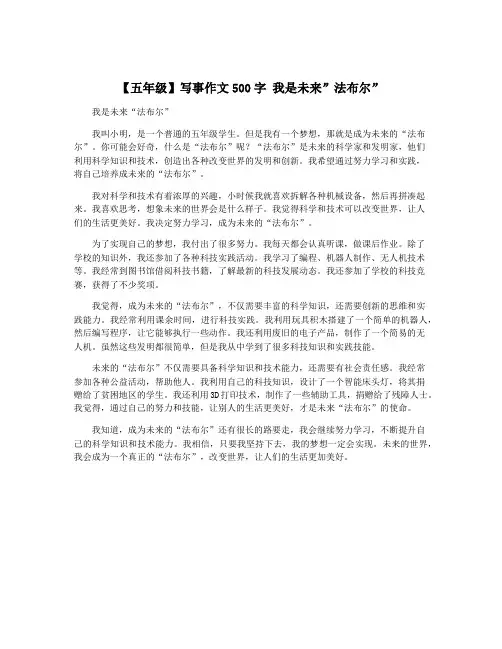 【五年级】写事作文500字 我是未来”法布尔”