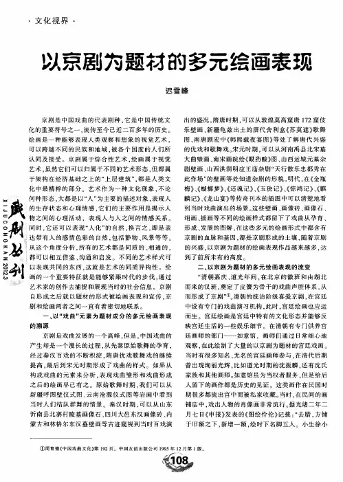 以京剧力题材的多元绘画表现