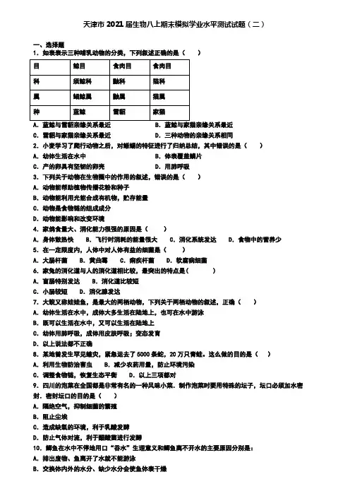 天津市2021届生物八上期末模拟学业水平测试试题(二)