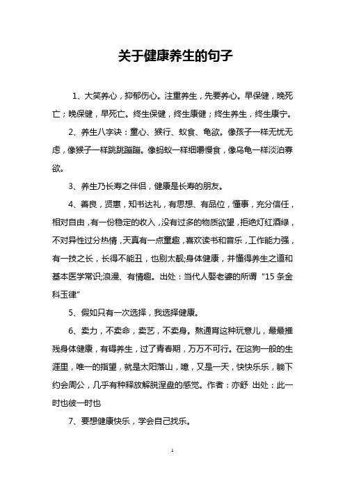 关于健康养生的句子
