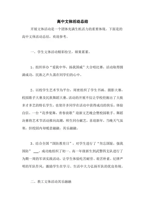 高中文体活动总结