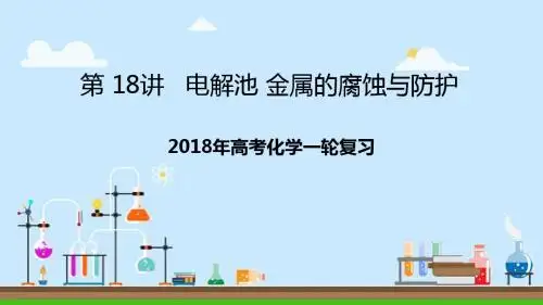 2018届一轮复习人教版 电解池 金属的腐蚀与防护 课件(26张)