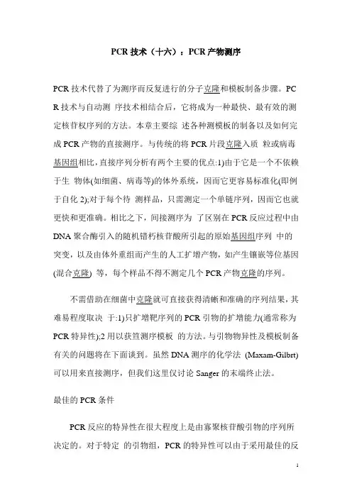 PCR产物测序