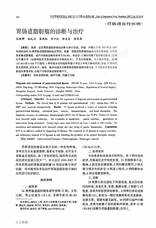 胃肠道脂肪瘤的诊断与治疗
