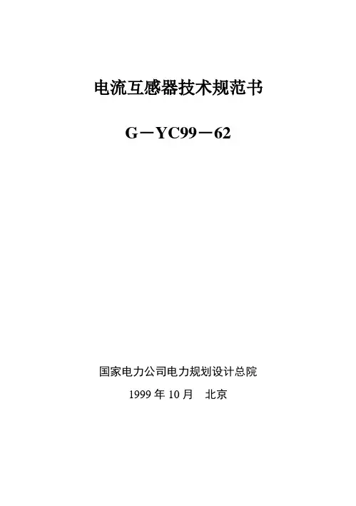 电流互感器技术规范书