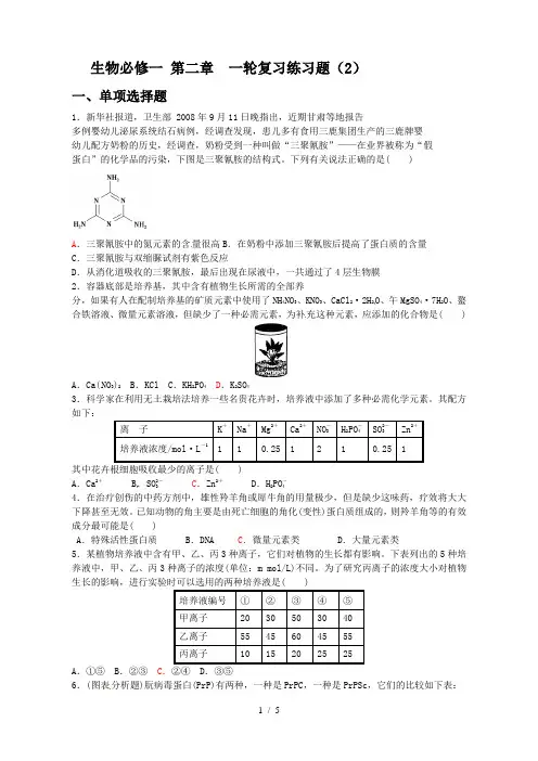 高中生物必修一第二章一轮复习练习题