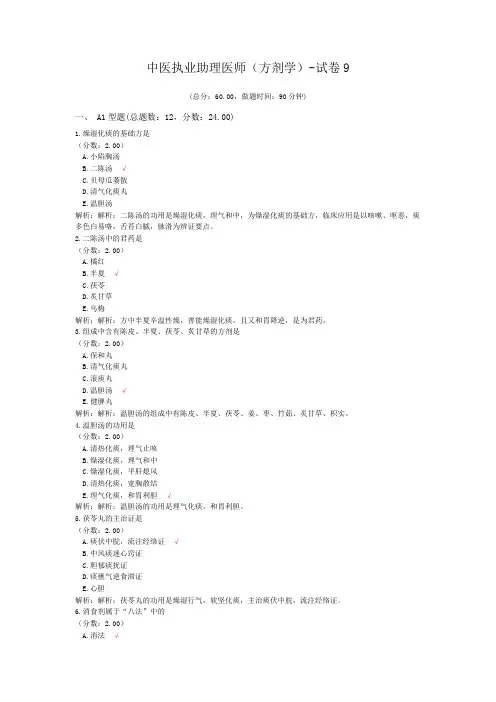 中医执业助理医师(方剂学)-试卷9 (1)