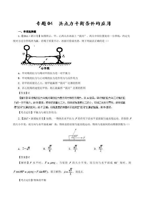 专题04 共点力平衡条件的应用—七年高考(2011-2017)物理试题分项精析版 Word版含解析