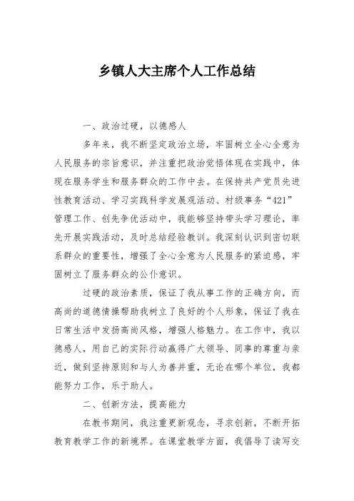 乡镇人大主席个人工作总结