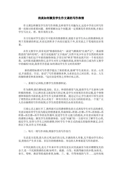 浅谈如何激发学生作文课的写作热情