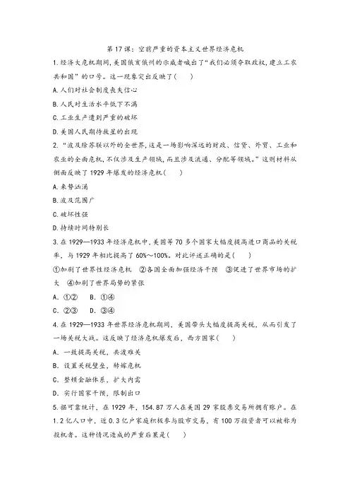 人教版版高中历史必修二课后练习：第17课 空前严重的资本主义世界经济危机