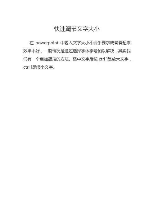 快速调节文字大小