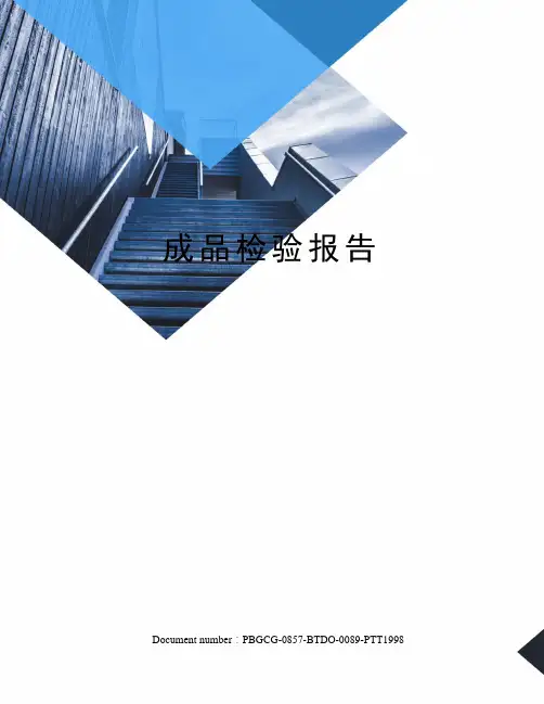 成品检验报告 3