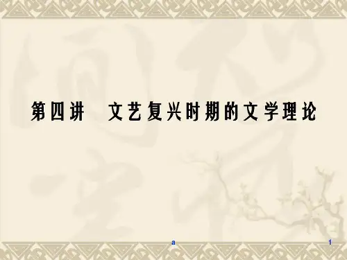 文艺复兴时期文学理论