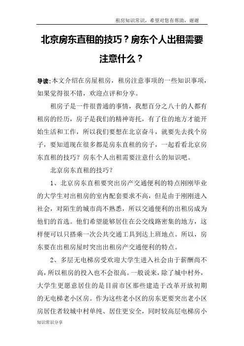 北京房东直租的技巧？房东个人出租需要注意什么？