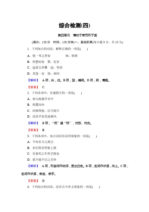 【课堂新坐标】2013-2014学年高一语文(语文版必修1)同步测试：第四单元 综合检测 Word版含答案]