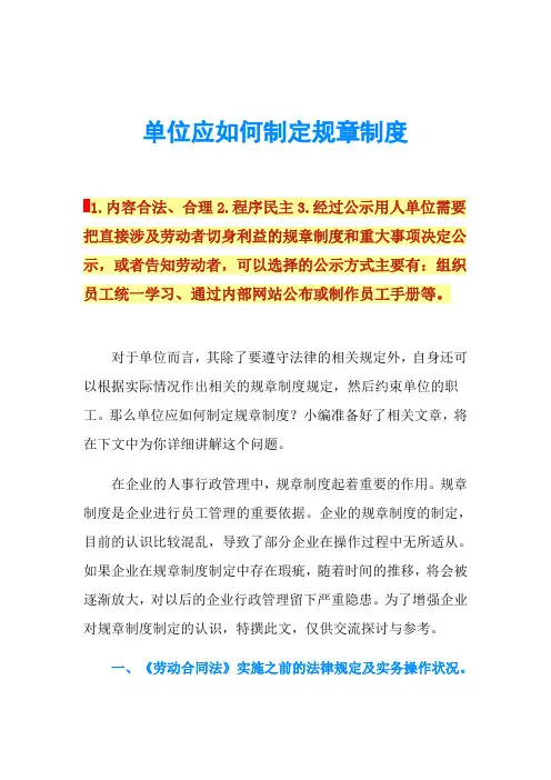 单位应如何制定规章制度