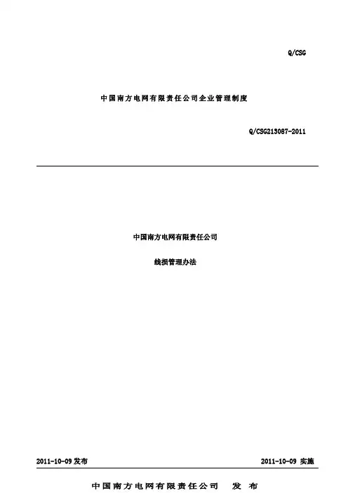 南方电网公司线损管理规定