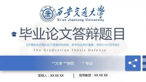 西安交通大学 开题报告论文答辩框架式PPT模板