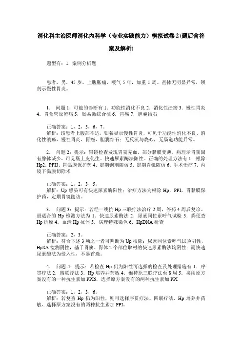 消化科主治医师消化内科学(专业实践能力)模拟试卷2(题后含答案及解析)