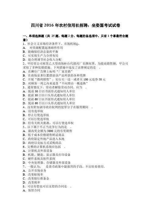 四川省2016年农村信用社招聘：坐姿篇考试试卷