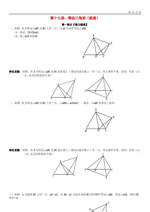 2019七年级升八年级数学暑期衔接班讲义第十七讲等边三角形(拔高)(无答案)新人教版