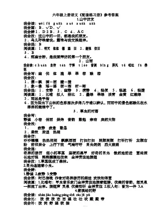 人教版六年级上册语文配套练习参考答案 2