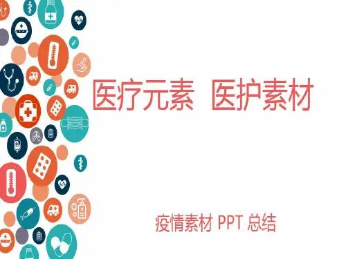 医护PPT素材 抗疫素材共16页