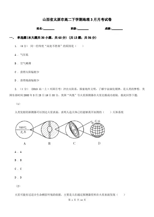 山西省太原市高二下学期地理3月月考试卷