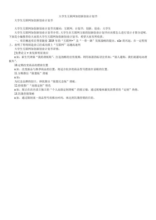 2020年大学生互联网加创新创业计划书