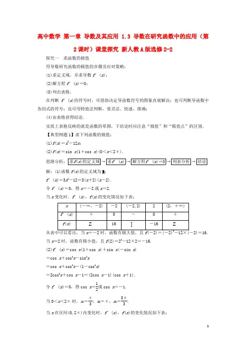 高中数学第一章导数及其应用1.3导数在研究函数中的应用(第2课时)课堂探究新人教A版选修2-2资料